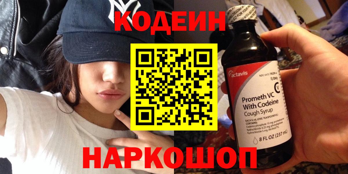 Кодеин Purple Drank  Вход с VPN  Кодеин напиток Lean (лин)  Новозыбков 