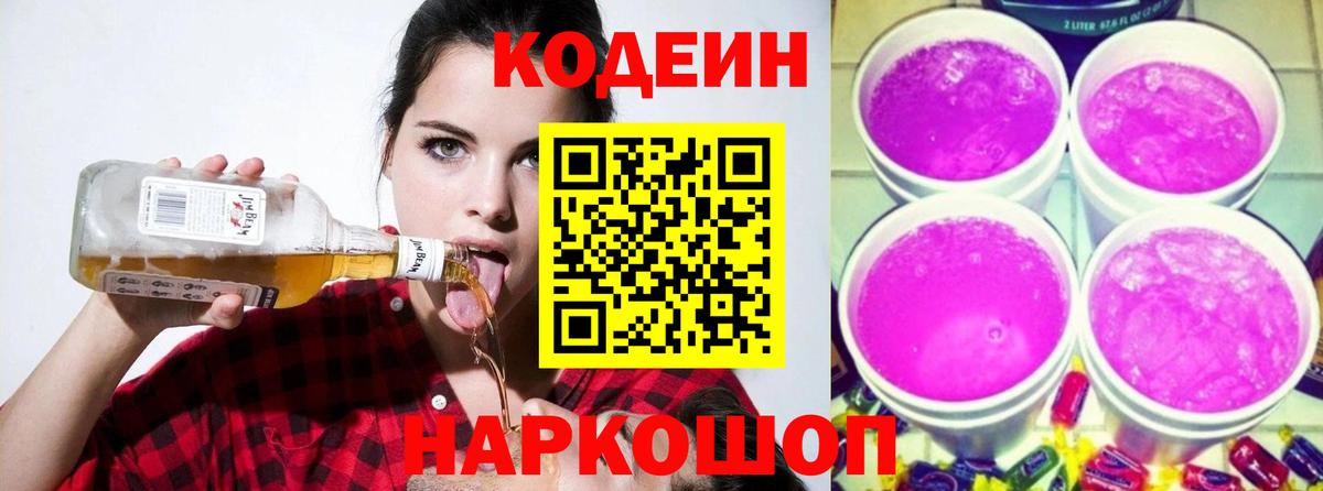 Кодеин напиток Lean (лин) Новозыбков