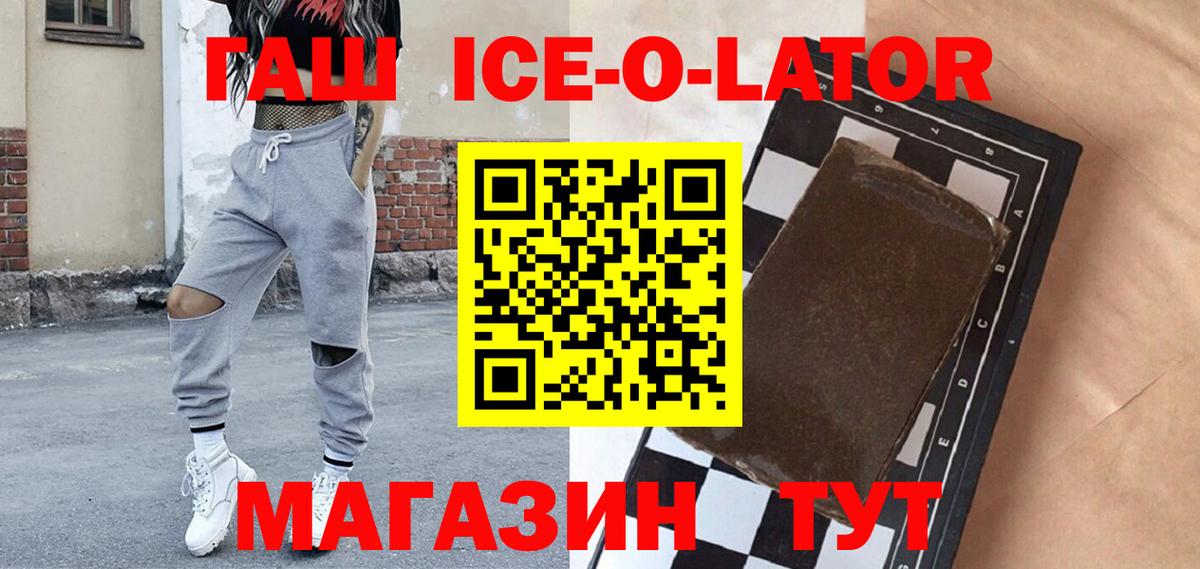 ГАШИШ ice o lator Новозыбков